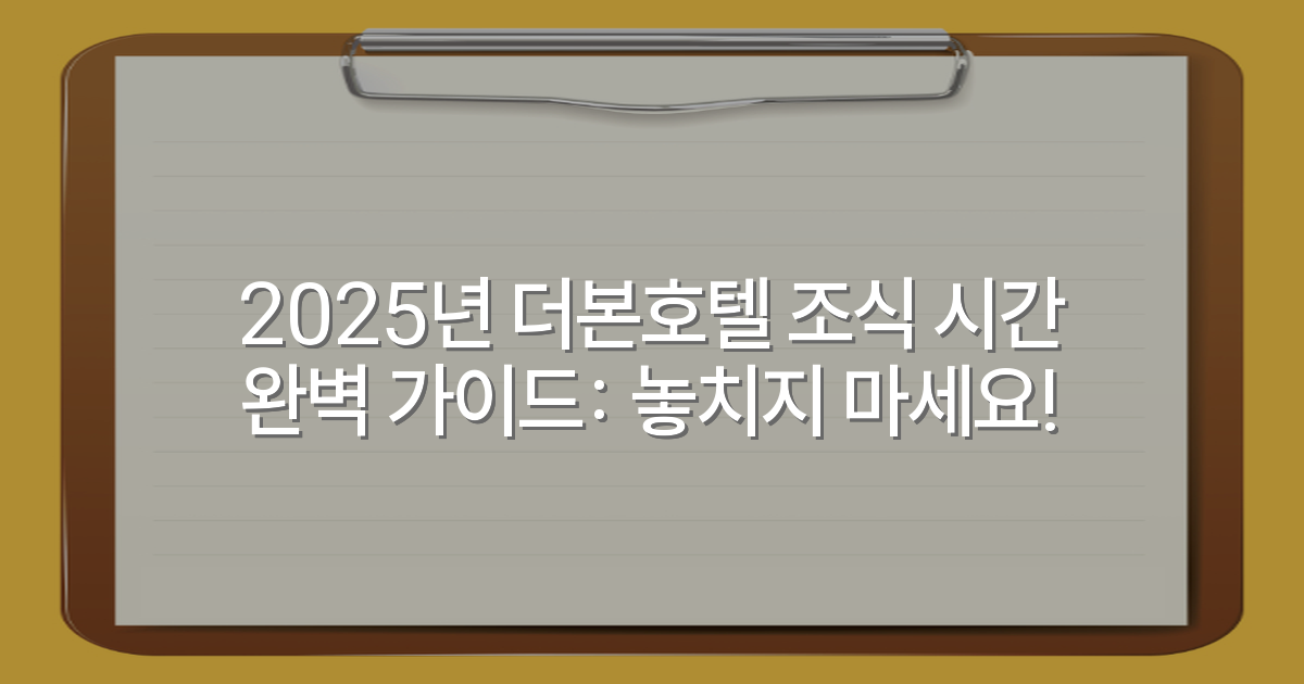 2025년 더본호텔 조식 시간 완벽 가이드: 놓치지 마세요!