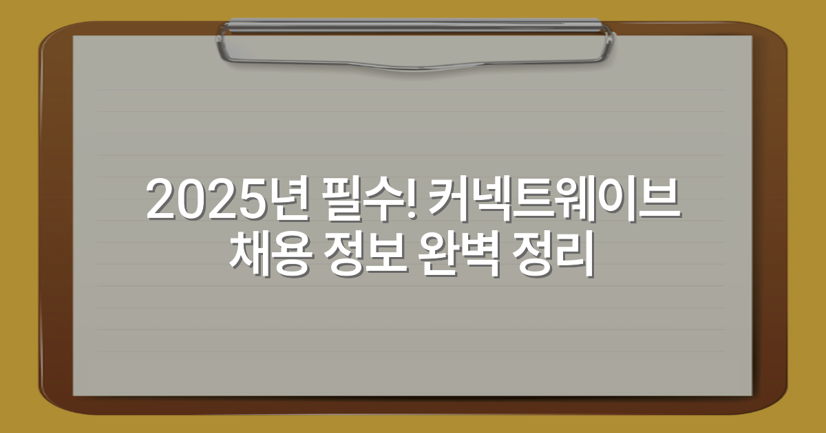2025년 필수! 커넥트웨이브 채용 정보 완벽 정리