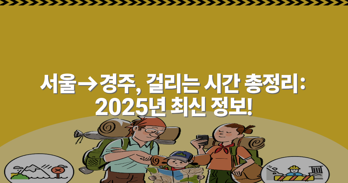 서울→경주, 걸리는 시간 총정리: 2025년 최신 정보!