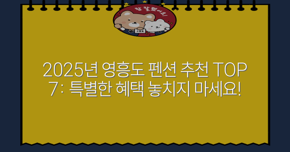2025년 영흥도 펜션 추천 TOP 7: 특별한 혜택 놓치지 마세요!