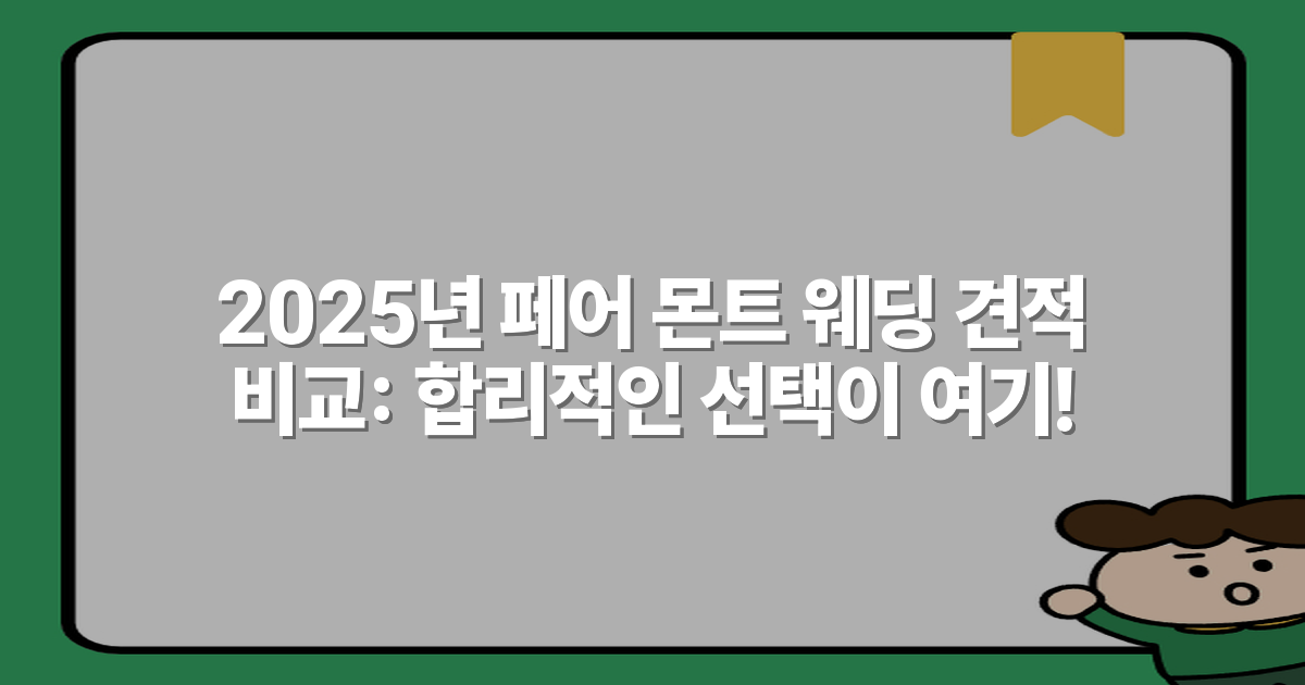 2025년 페어 몬트 웨딩 견적 비교: 합리적인 선택이 여기!