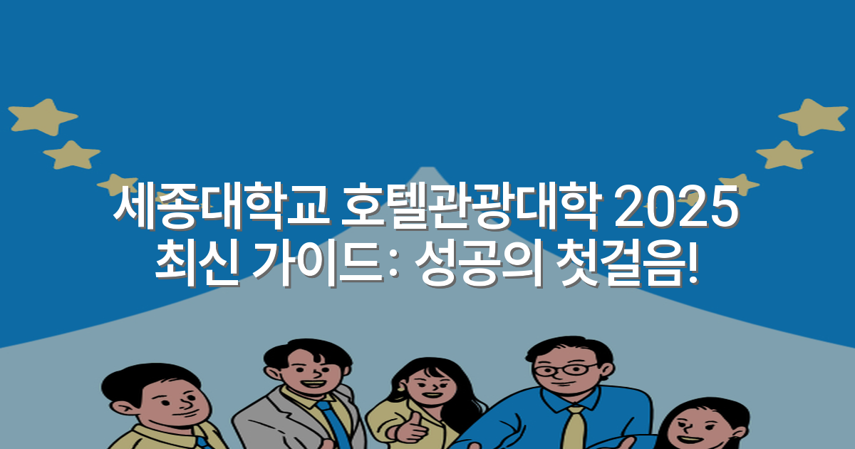 세종대학교 호텔관광대학 2025 최신 가이드: 성공의 첫걸음!