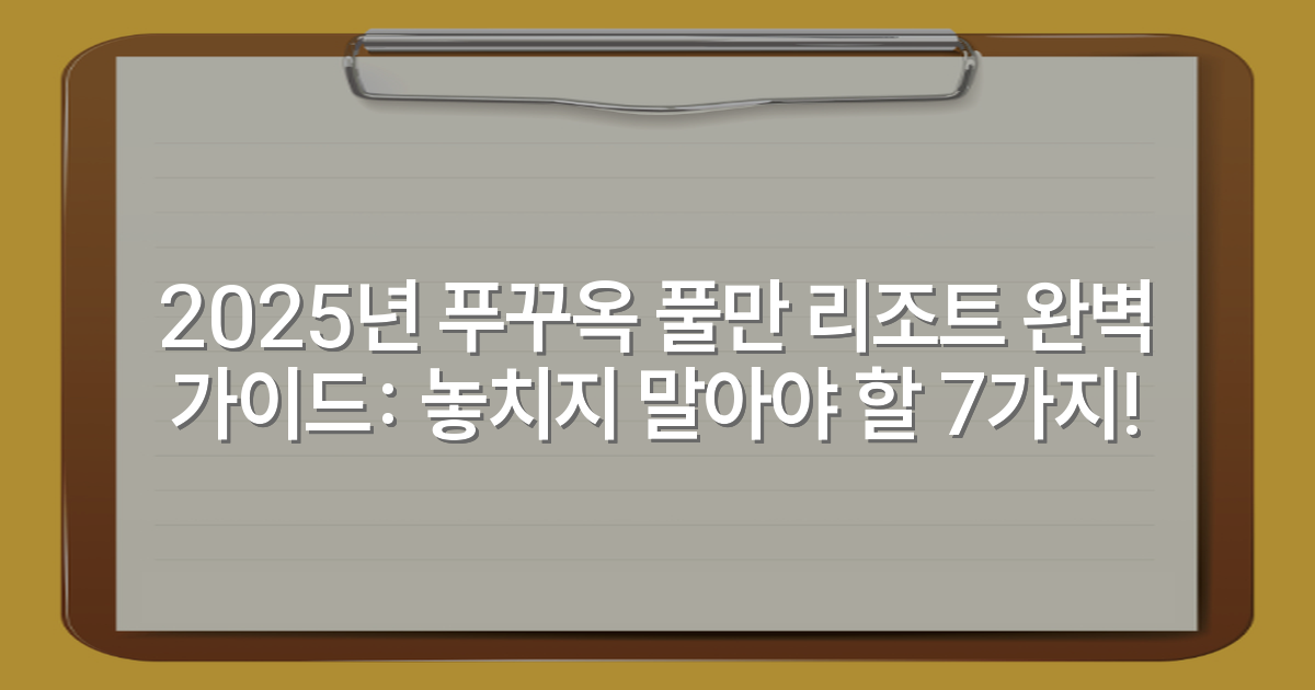 2025년 푸꾸옥 풀만 리조트 완벽 가이드: 놓치지 말아야 할 7가지!