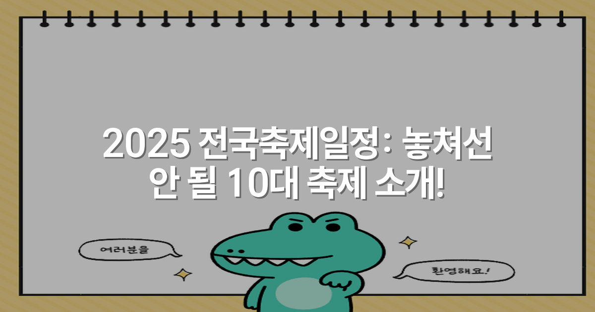 2025 전국축제일정: 놓쳐선 안 될 10대 축제 소개!