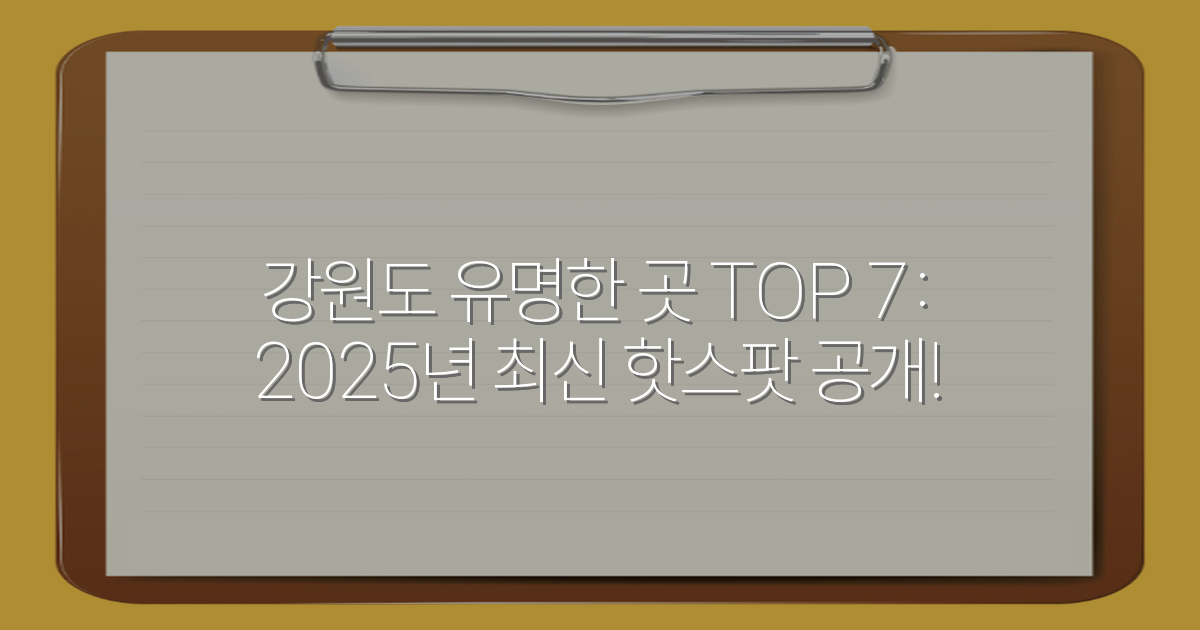 강원도 유명한 곳 TOP 7: 2025년 최신 핫스팟 공개!