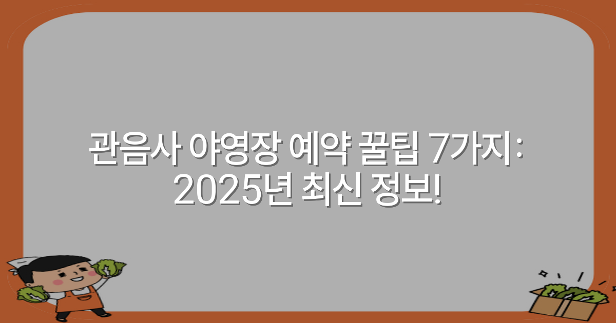 관음사 야영장 예약 꿀팁 7가지: 2025년 최신 정보!