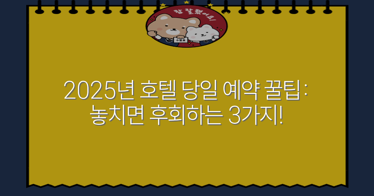 2025년 호텔 당일 예약 꿀팁: 놓치면 후회하는 3가지!