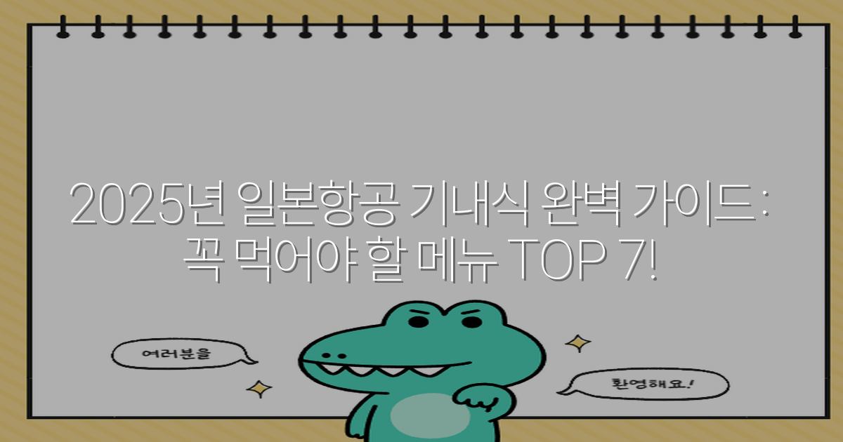 2025년 일본항공 기내식 완벽 가이드: 꼭 먹어야 할 메뉴 TOP 7!