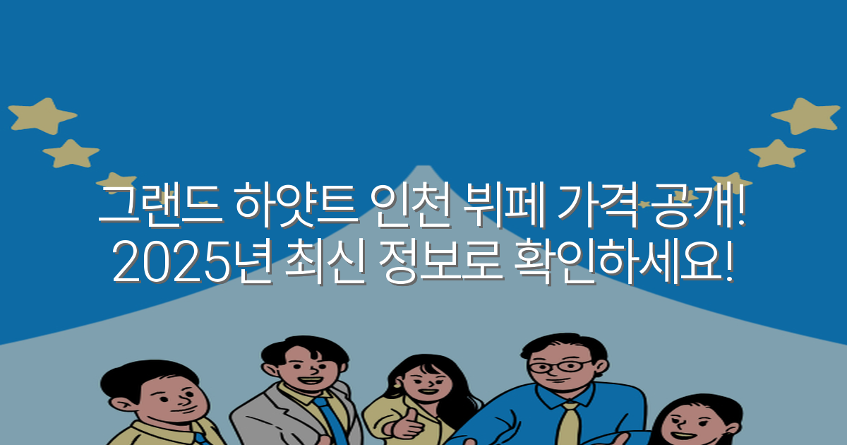그랜드 하얏트 인천 뷔페 가격 공개! 2025년 최신 정보로 확인하세요!