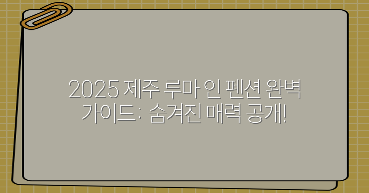 2025 제주 루마 인 펜션 완벽 가이드: 숨겨진 매력 공개!