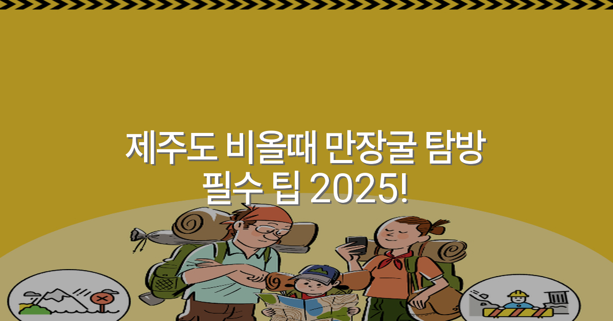 제주도 비올때 만장굴 탐방 필수 팁 2025!