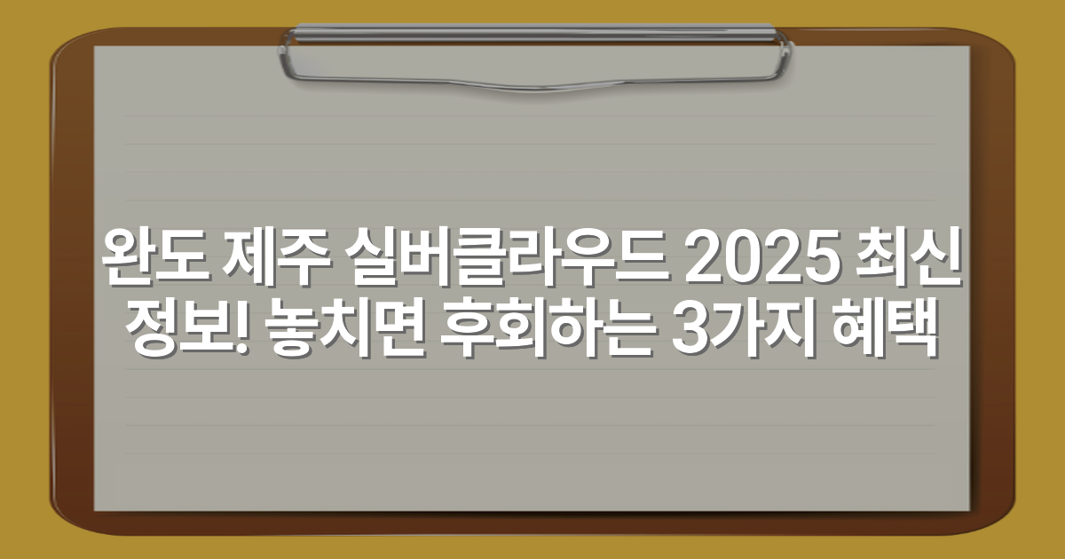 완도 제주 실버클라우드 2025 최신 정보! 놓치면 후회하는 3가지 혜택