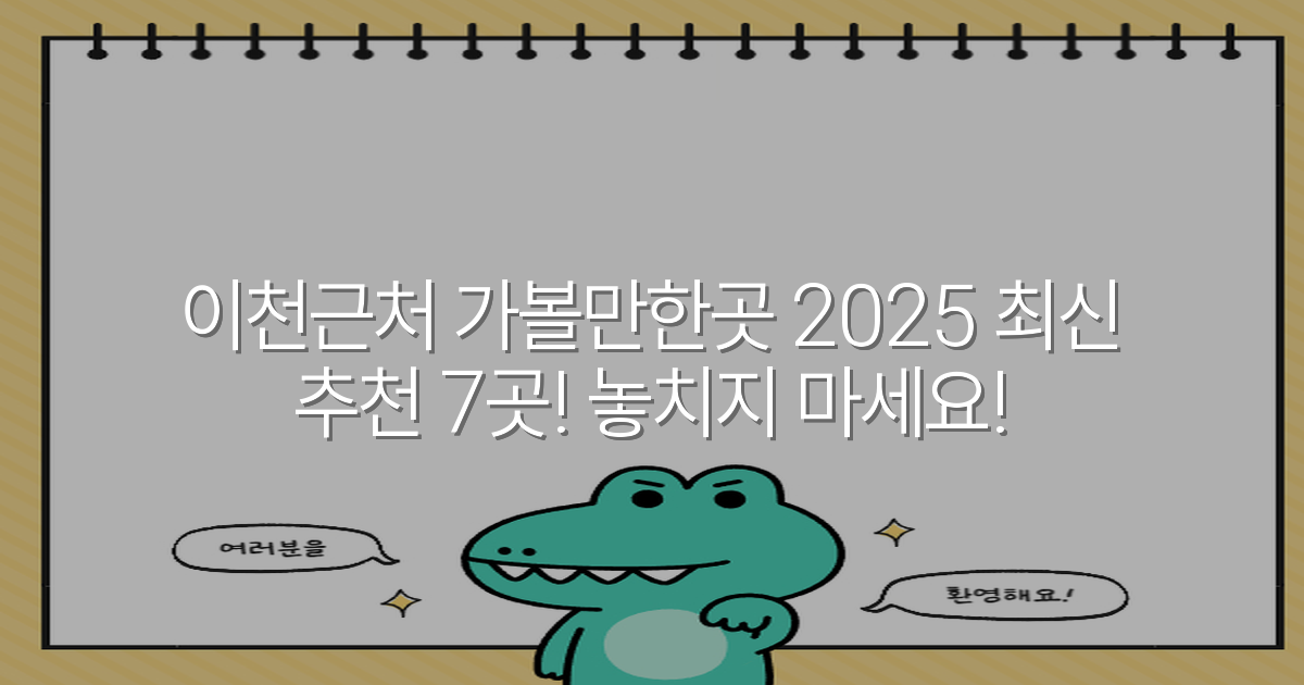 이천근처 가볼만한곳 2025 최신 추천 7곳! 놓치지 마세요!