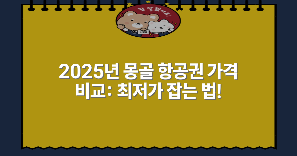 2025년 몽골 항공권 가격 비교: 최저가 잡는 법!
