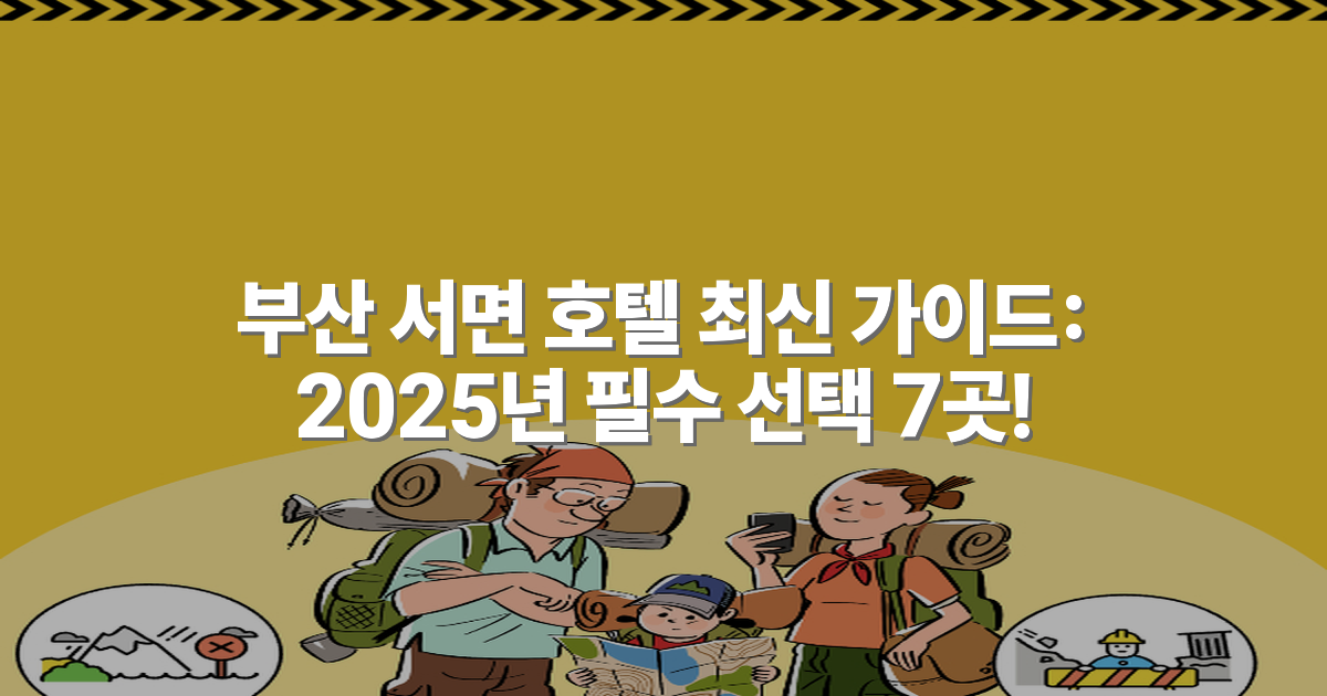 부산 서면 호텔 최신 가이드: 2025년 필수 선택 7곳!