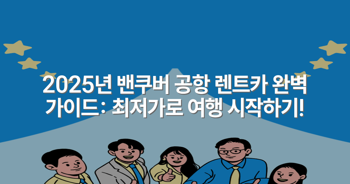 2025년 밴쿠버 공항 렌트카 완벽 가이드: 최저가로 여행 시작하기!