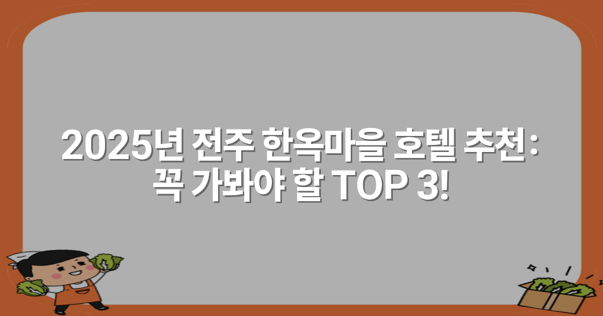 2025년 전주 한옥마을 호텔 추천: 꼭 가봐야 할 TOP 3!