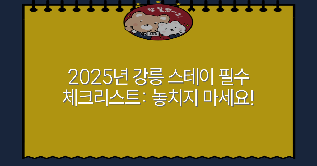 2025년 강릉 스테이 필수 체크리스트: 놓치지 마세요!