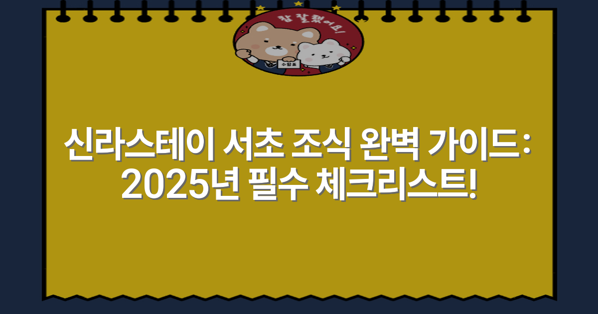 신라스테이 서초 조식 완벽 가이드: 2025년 필수 체크리스트!