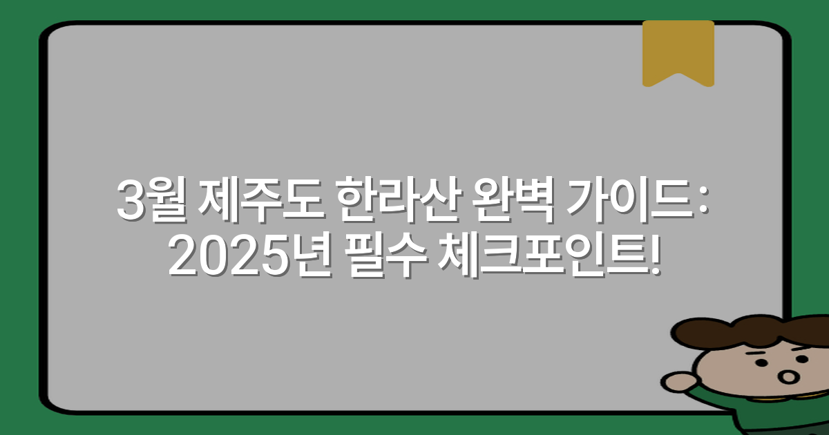 3월 제주도 한라산 완벽 가이드: 2025년 필수 체크포인트!