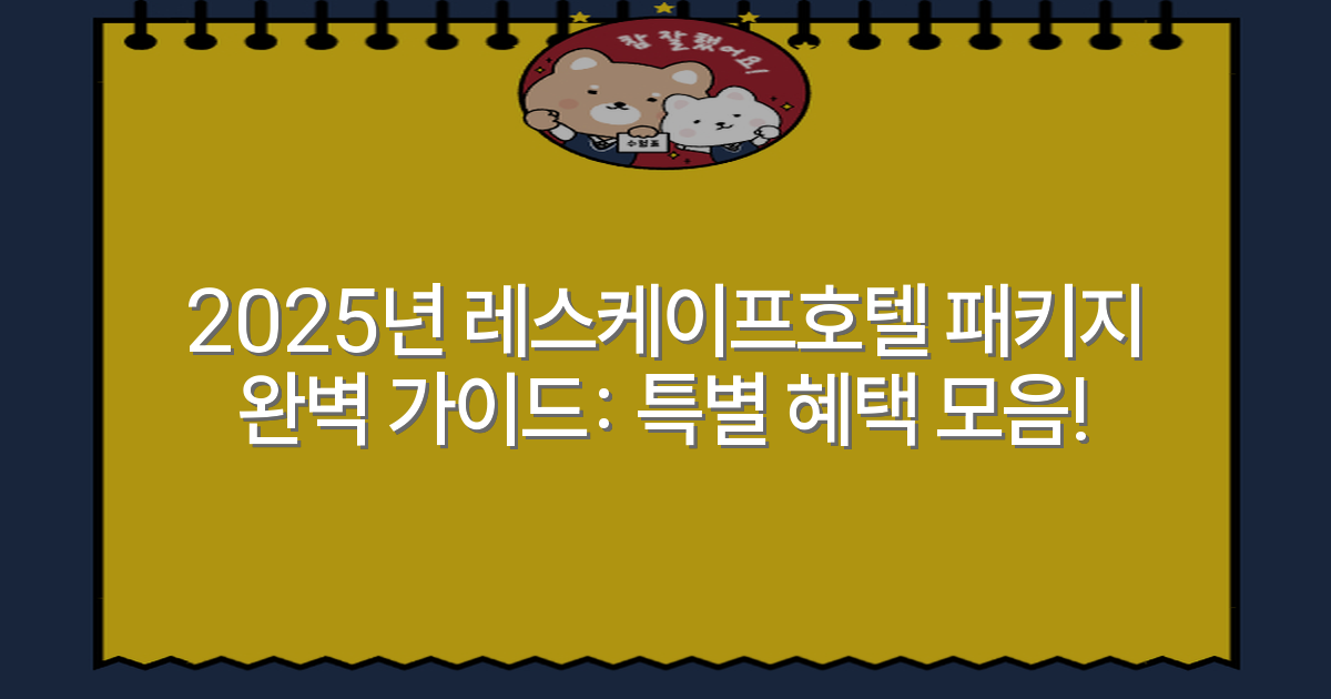 2025년 레스케이프호텔 패키지 완벽 가이드: 특별 혜택 모음!