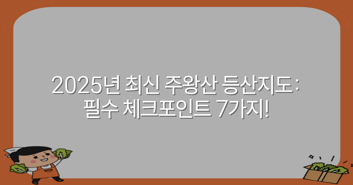 2025년 최신 주왕산 등산지도: 필수 체크포인트 7가지!