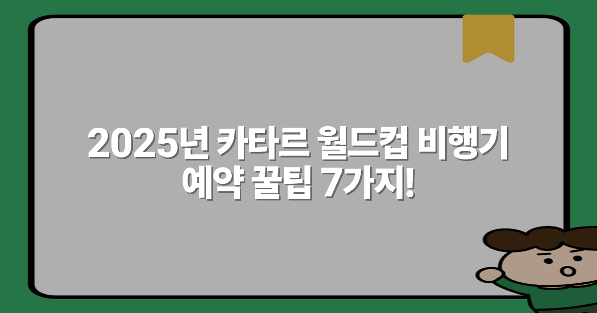 2025년 카타르 월드컵 비행기 예약 꿀팁 7가지!