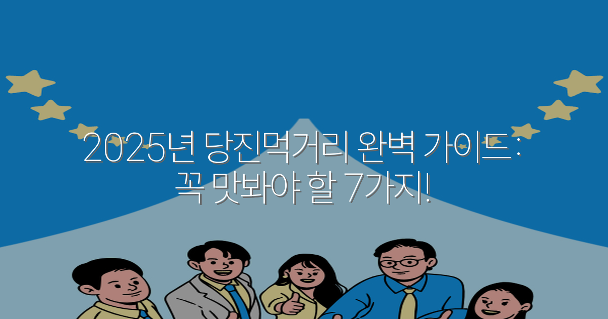 2025년 당진먹거리 완벽 가이드: 꼭 맛봐야 할 7가지!