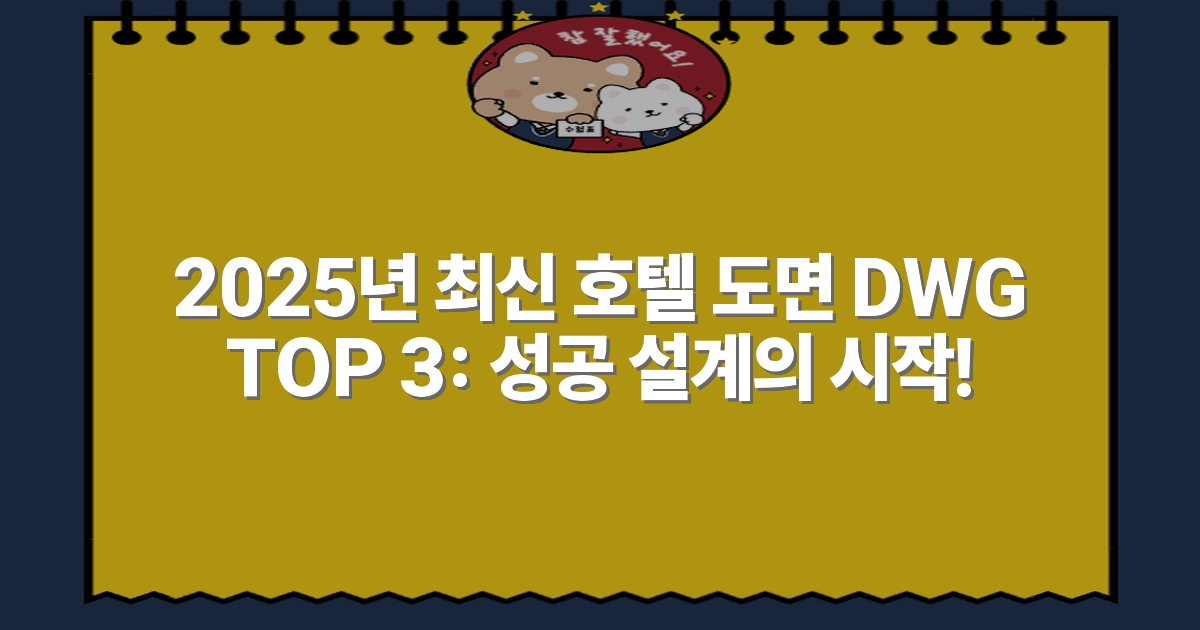 2025년 최신 호텔 도면 DWG TOP 3: 성공 설계의 시작!