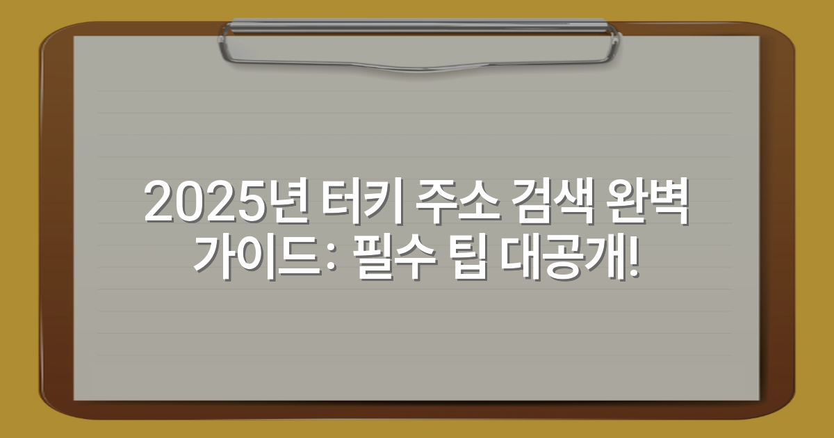 2025년 터키 주소 검색 완벽 가이드: 필수 팁 대공개!