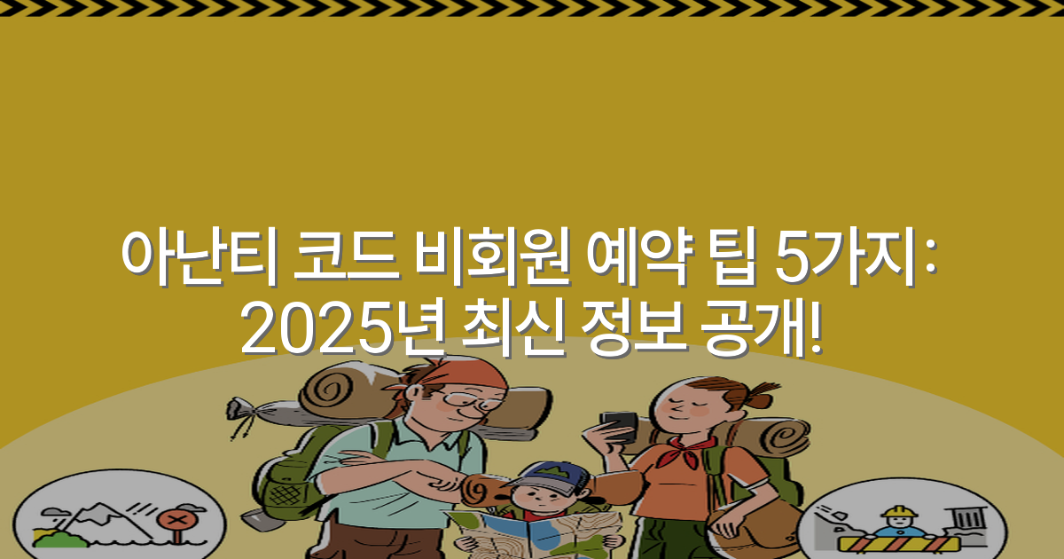 아난티 코드 비회원 예약 팁 5가지: 2025년 최신 정보 공개!