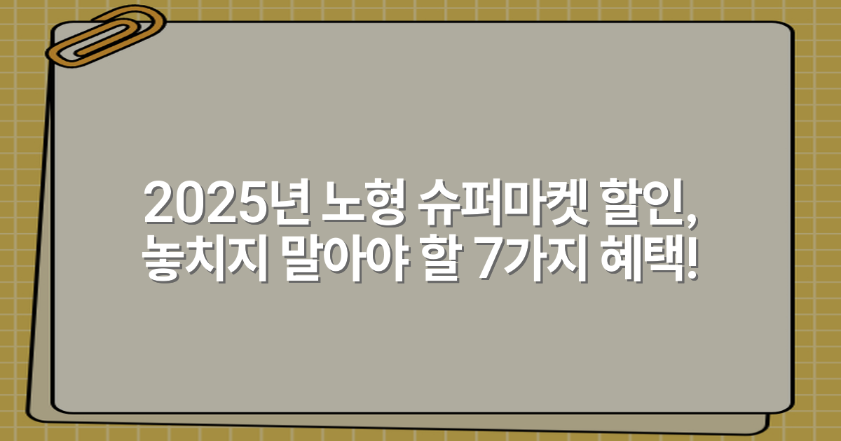 2025년 노형 슈퍼마켓 할인, 놓치지 말아야 할 7가지 혜택!