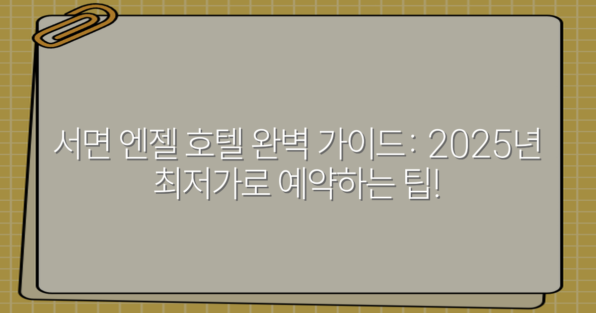 서면 엔젤 호텔 완벽 가이드: 2025년 최저가로 예약하는 팁!