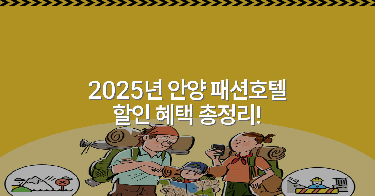 2025년 안양 패션호텔 할인 혜택 총정리!