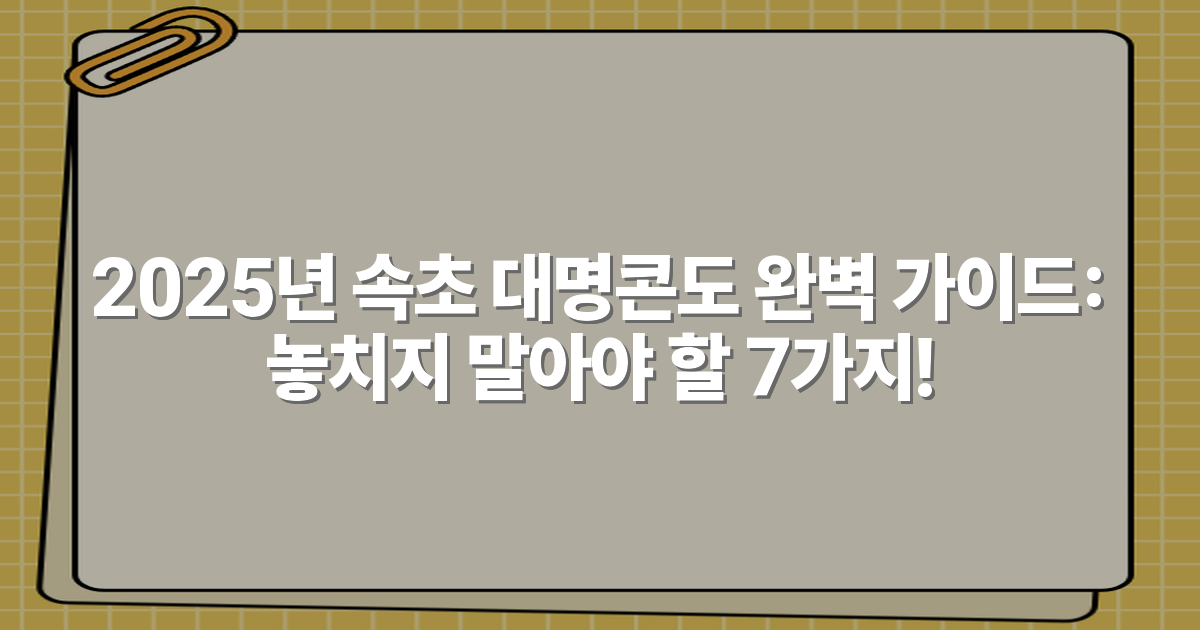 2025년 속초 대명콘도 완벽 가이드: 놓치지 말아야 할 7가지!