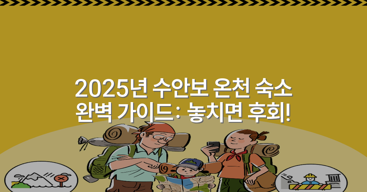 2025년 수안보 온천 숙소 완벽 가이드: 놓치면 후회!