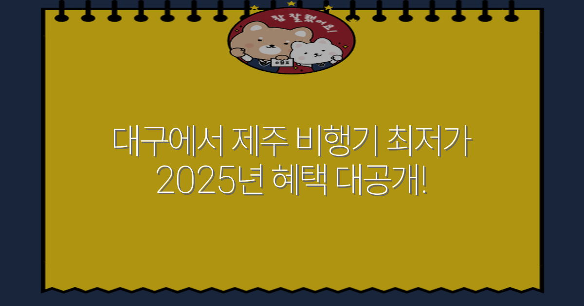대구에서 제주 비행기 최저가 2025년 혜택 대공개!