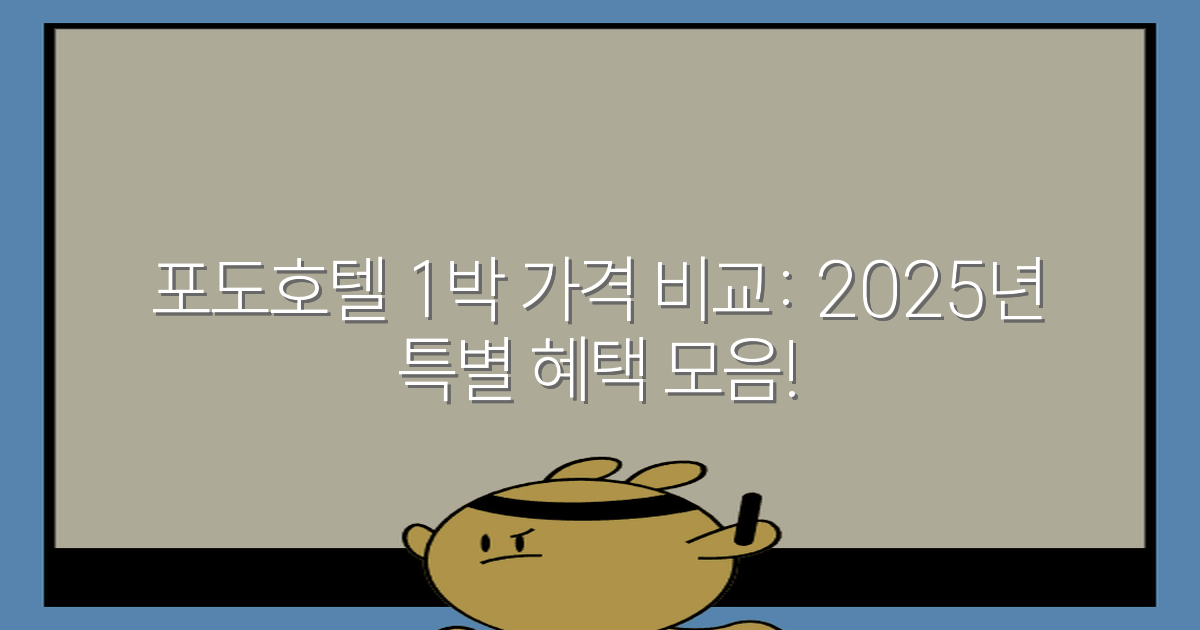 포도호텔 1박 가격 비교: 2025년 특별 혜택 모음!