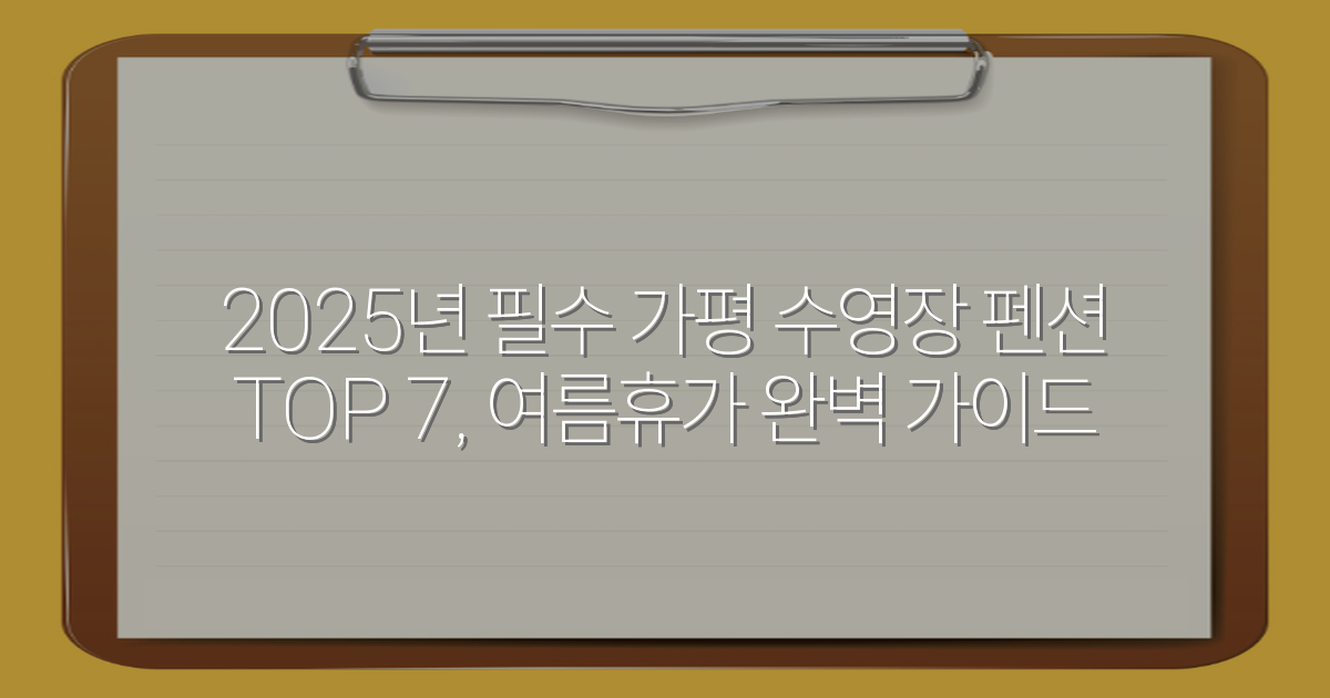 2025년 필수 가평 수영장 펜션 TOP 7, 여름휴가 완벽 가이드