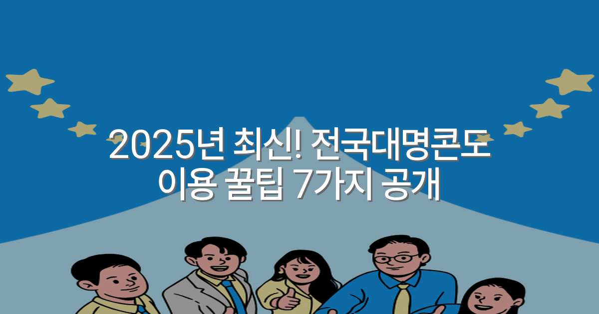 2025년 최신! 전국대명콘도 이용 꿀팁 7가지 공개
