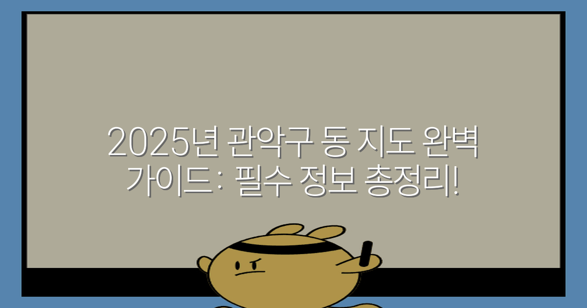 2025년 관악구 동 지도 완벽 가이드: 필수 정보 총정리!