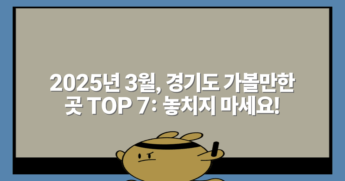 2025년 3월, 경기도 가볼만한 곳 TOP 7: 놓치지 마세요!