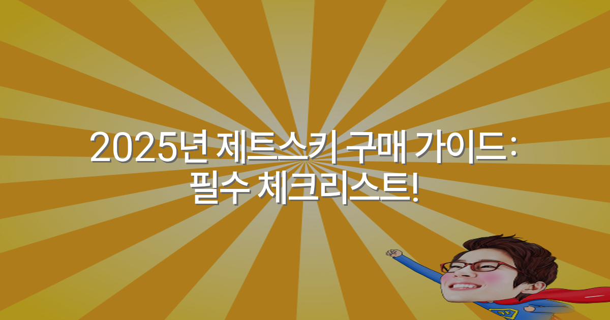 2025년 제트스키 구매 가이드: 필수 체크리스트!