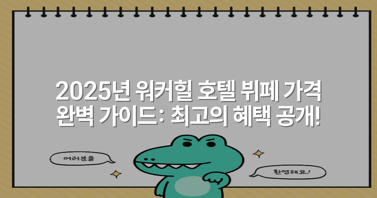 2025년 워커힐 호텔 뷔페 가격 완벽 가이드: 최고의 혜택 공개!