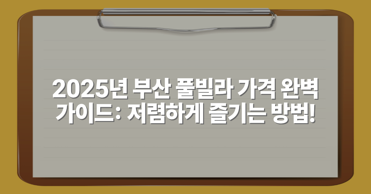 2025년 부산 풀빌라 가격 완벽 가이드: 저렴하게 즐기는 방법!
