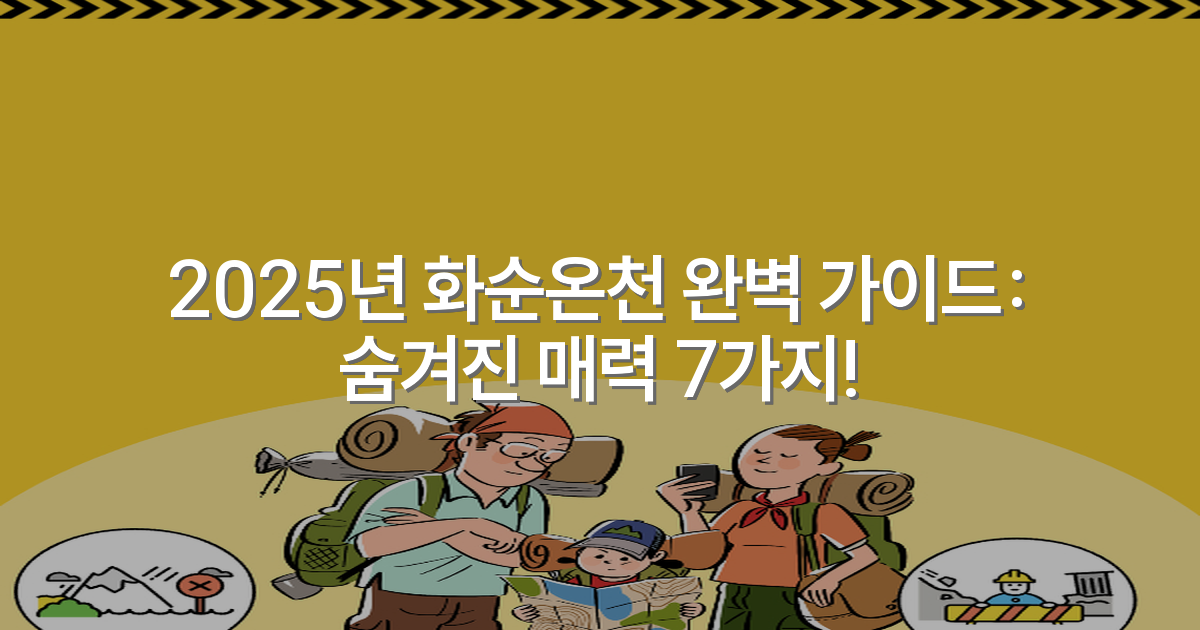 2025년 화순온천 완벽 가이드: 숨겨진 매력 7가지!