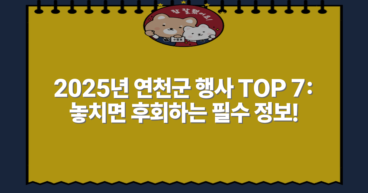 2025년 연천군 행사 TOP 7: 놓치면 후회하는 필수 정보!