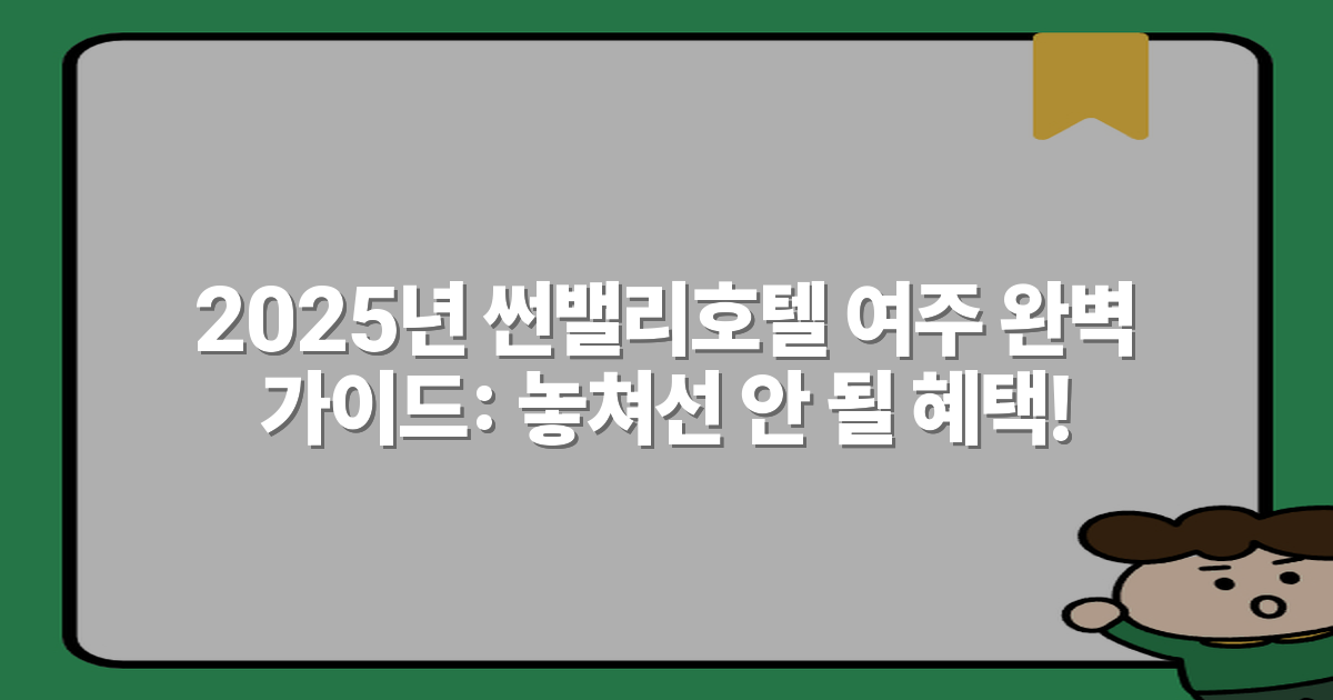2025년 썬밸리호텔 여주 완벽 가이드: 놓쳐선 안 될 혜택!