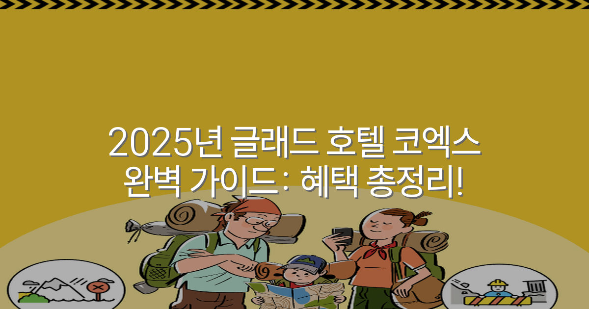 2025년 글래드 호텔 코엑스 완벽 가이드: 혜택 총정리!