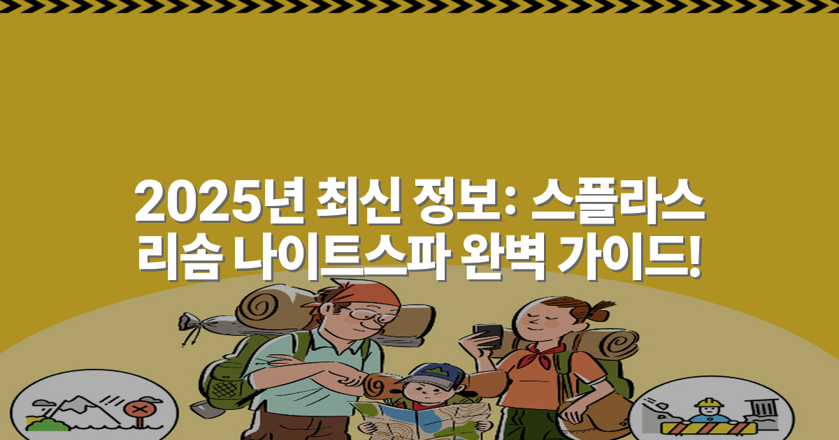 2025년 최신 정보: 스플라스 리솜 나이트스파 완벽 가이드!